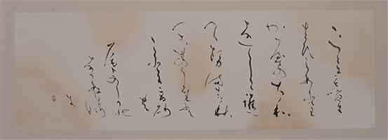 第67回滋賀県美術展覧会(書の部)特選「拾遺和歌集より」