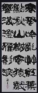 第67回滋賀県美術展覧会(書の部)特選「秋のおもむき」