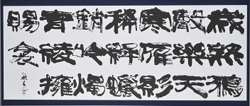 第68回滋賀県美術展覧会(書の部)特選「冬の立つ」