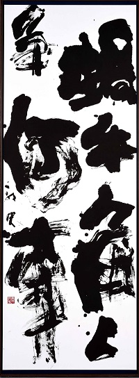第72回滋賀県美術展覧会(書の部)芸術文化祭賞「白居易之詩」