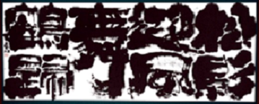 第73回滋賀県美術展覧会(書の部)芸術文化祭賞「風舞」