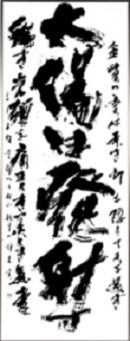 第73回滋賀県美術展覧会(書の部)特選「三十三間堂」