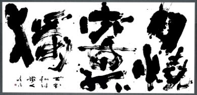 第73回滋賀県美術展覧会(書の部)特選「夕焼空の孤獨」