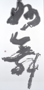 第74回滋賀県美術展覧会(書の部)佳作「妙舞」