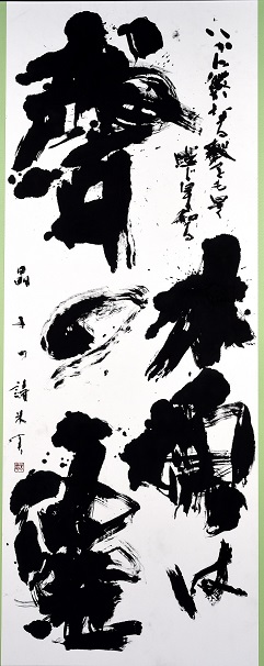 第74回滋賀県美術展覧会(書の部)特選「与謝野晶子の詩」
