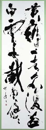 第74回滋賀県美術展覧会(書の部)佳作「学者如登山」