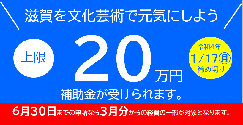 未来へつなぐしが文化活動応援事業