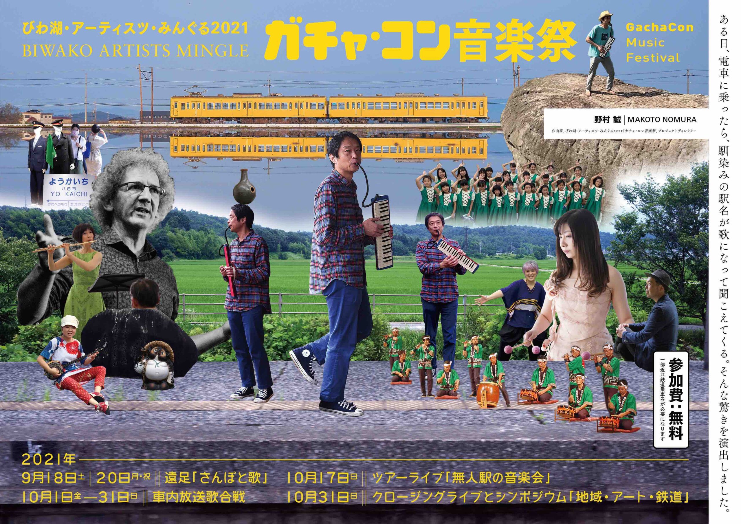 https://biwako-arts.or.jp/rd/wp-content/uploads/2021/08/03-mingle_gachacon-flyer_hyo1-for-web-scaled.jpg