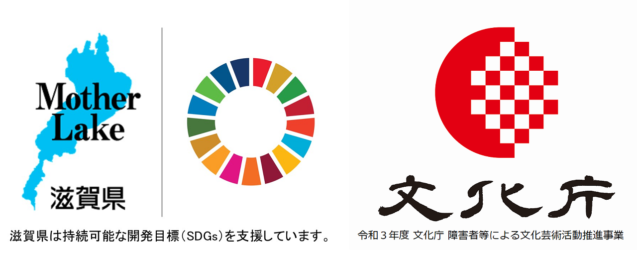 滋賀県SDGs・文化庁