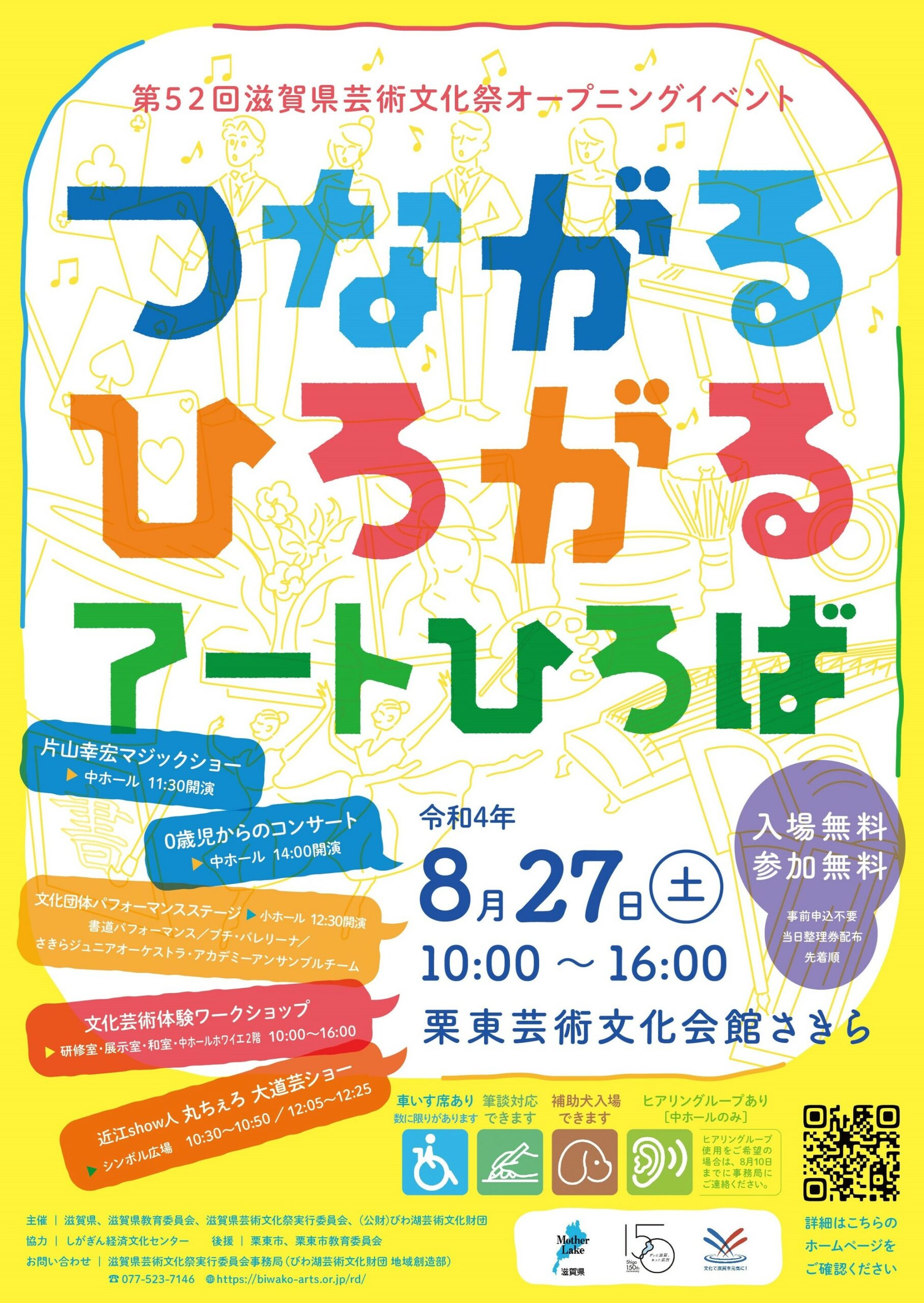 第52回滋賀県芸術文化祭オープニングイベント「つながる　ひろがる　アートひろば」
