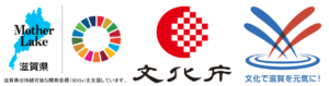 SDGｓ・文化庁・文化で滋賀を元気に！ロゴマーク