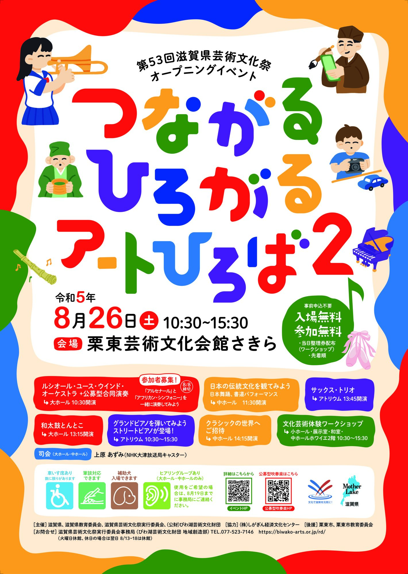 第53回滋賀県芸術文化祭開催オープニングイベント