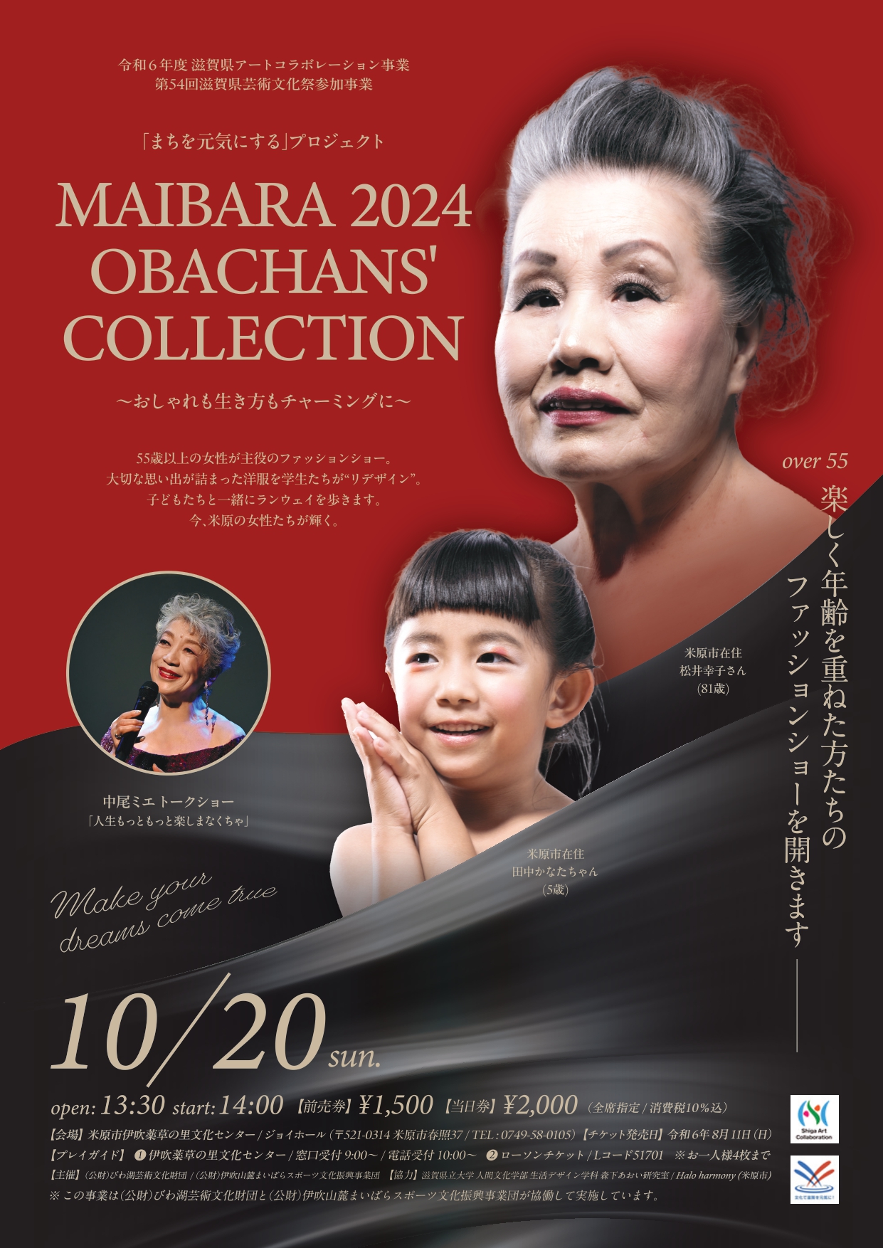 「まちを元気にする」プロジェクト MAIBARA 2024 OBACHANS’ COLLECTION～おしゃれも生き方もチャーミングに～