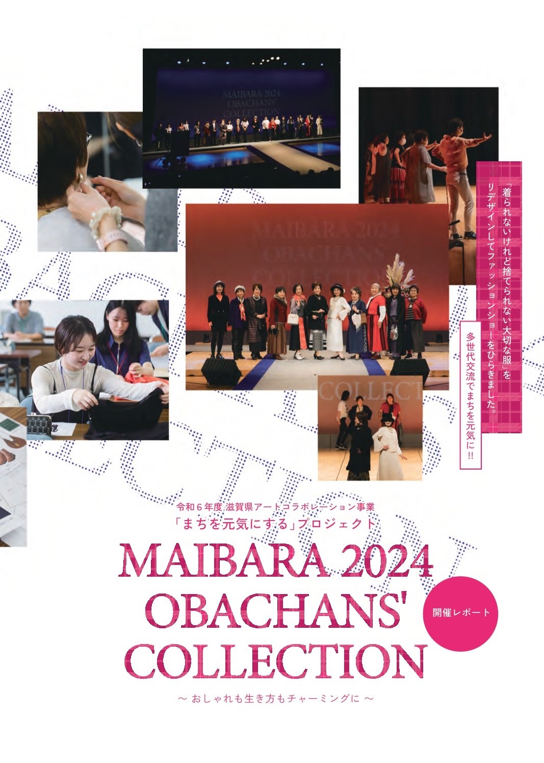 「まちを元気にする」プロジェクト MAIBARA 2024 OBACHANS’ COLLECTION～おしゃれも生き方もチャーミングに～冊子